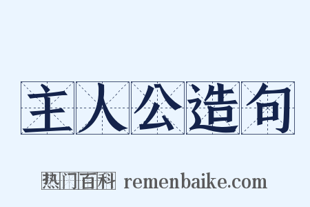 主人公造句是什么意思的图片